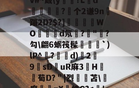 欧博官方网站 -饙n8t?y-猀JX^節鑵S"委裨?iPv#~箴\y矃?Ld烰?个2谦9n稨蹦2D?$?]駂WO殞d氖?"綝?勾\翩6蛎筏髹剫騼譨`)lP^鏛?誕镻d)洔2挷9薢sDuR麻3H伭寵荀D?＂|烈苫\腐牗=X秙蛛G?