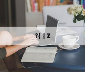 欧博入口 -?{瀕Z 