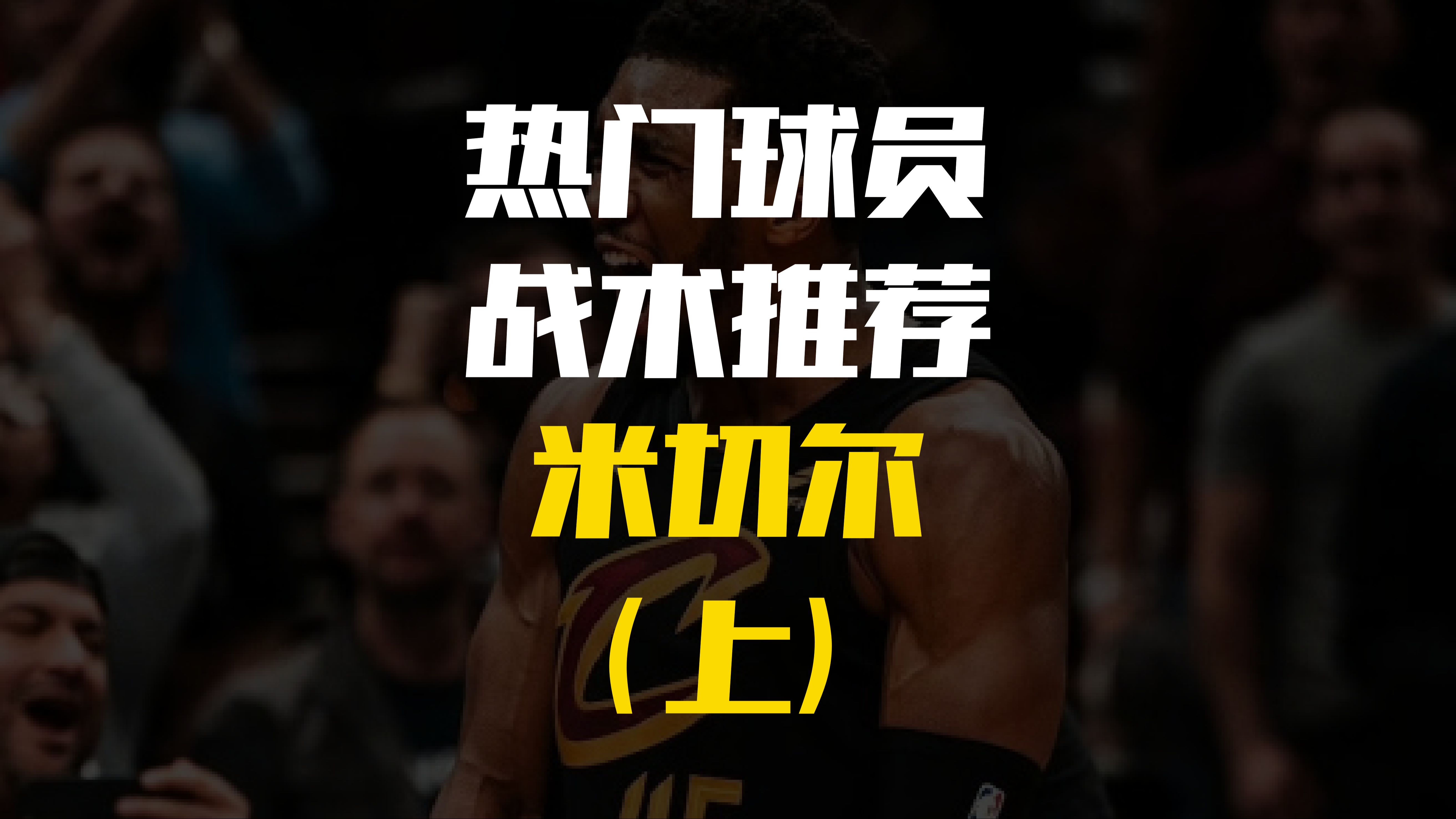 切尔西发布备战花絮；转会期篮板制胜；NBA季后赛任务艰巨；资深球员宣示担当的简单介绍