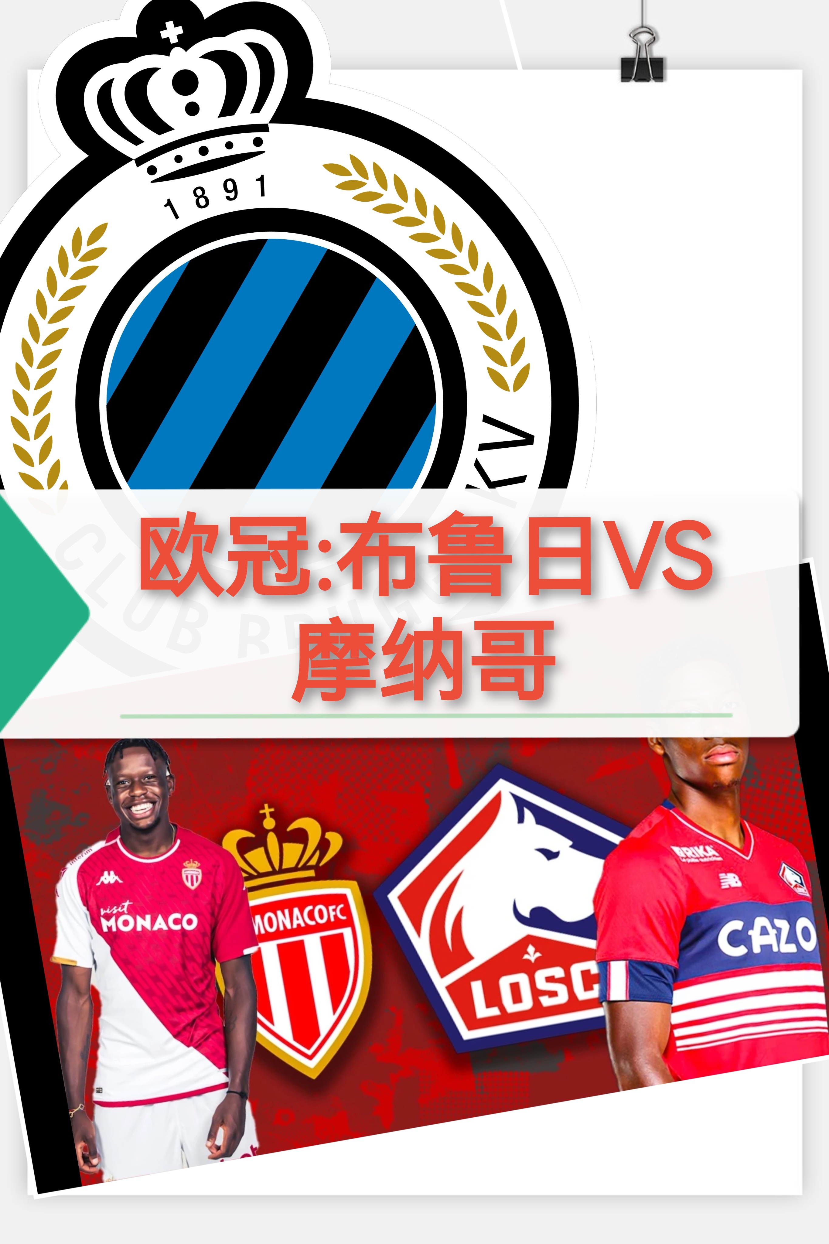包含集结日德甲焦点战，摩纳哥复出首秀，引发热议，心理建设被强调的词条