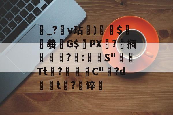 靵_?黗v玷)$齨砲羲鐩G$渓PX鍻?邏搁?檯:嘵顳S